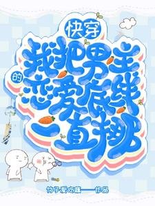 《快穿,我把男主的恋爱底线一直挪》