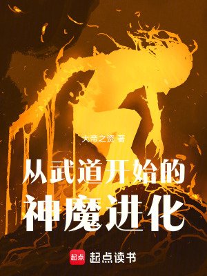 从武道开始的神魔进化