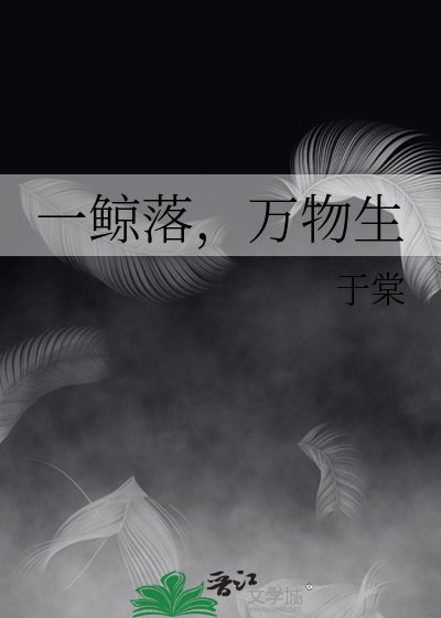 《一鲸落,万物生》