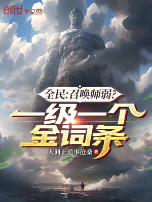 《全民:召唤师弱?一级一个金词条》
