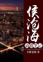 奋斗者：侯沧海商路笔记