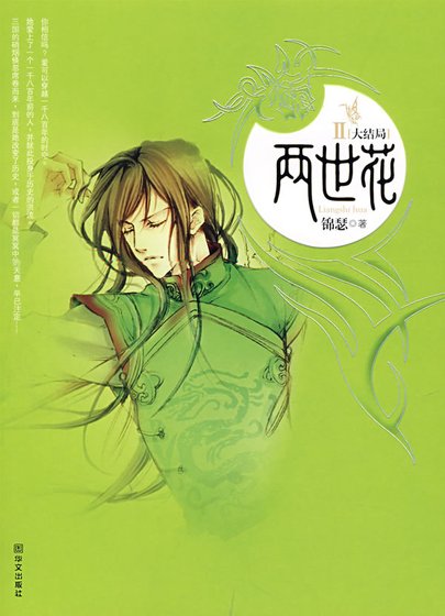 《两世花(第2部)》