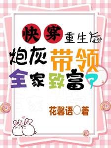 快穿：重生后炮灰带领全家致富了