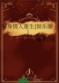 替身情人重生[娱乐圈]