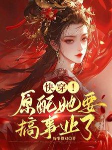 快穿！原配她要搞事业了