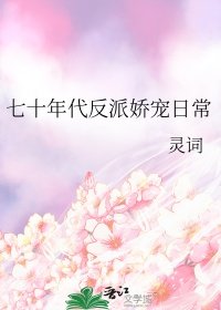 《七十年代反派娇宠日常》