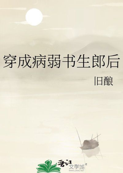 穿成病弱书生郎后