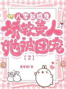 八零新婚夜，娇软美人她被团宠了