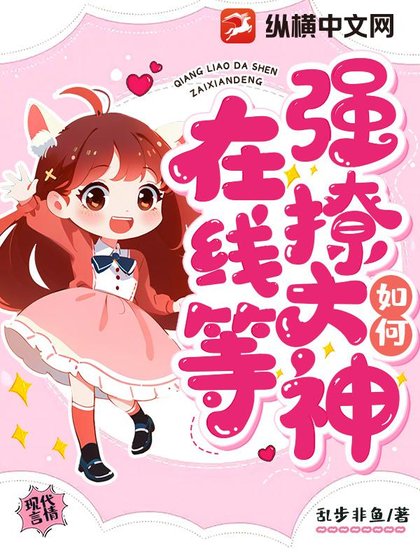 如何强撩大神，在线等