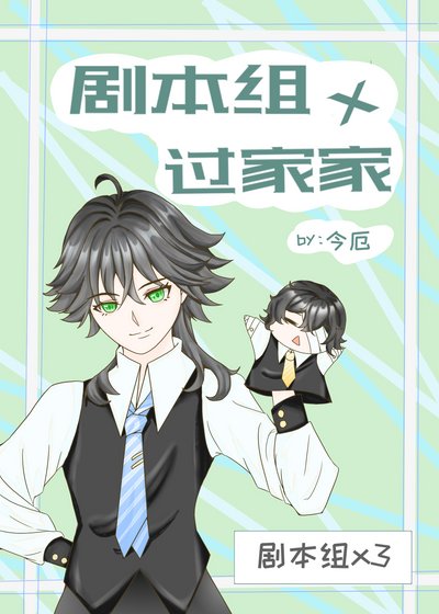 （综漫同人）剧本组×过家家