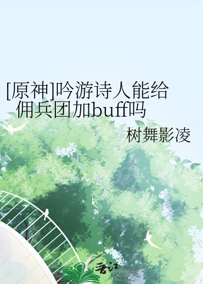 （原神同人）[原神]吟游诗人能给佣兵团加buff吗