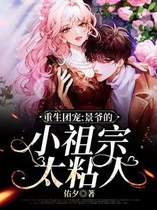 重生团宠,景爷的小祖宗太粘人