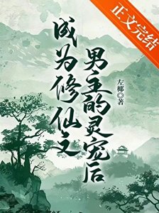 《成为修仙文男主的灵宠后》
