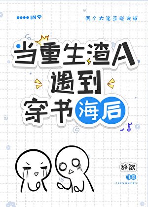 穿到渣A重生后/在渣A文里和初恋破镜重圆了！