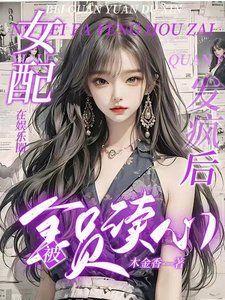 女配在娱乐圈发疯后被全员读心/重生250次，女配在娱乐圈摆烂