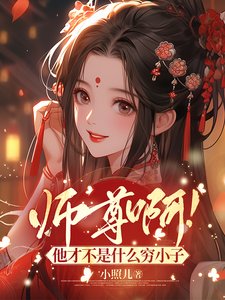 《师尊啊!他才不是什么穷小子》