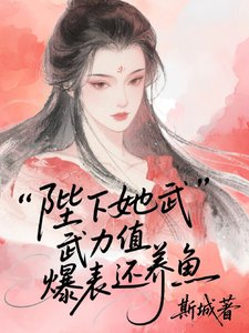 陛下她武力值爆表还养鱼
