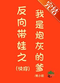 《反向带娃之我是炮灰的爹(快穿)》