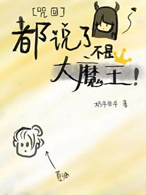 （咒回同人）都说了不是大魔王！