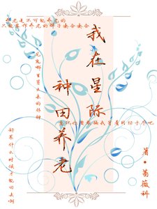 我在星际种田养老