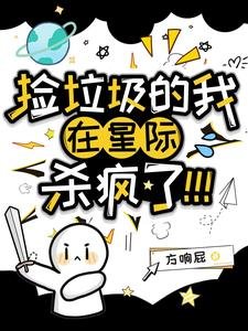 捡垃圾的我在星际杀疯了！/渡劫而已，咋给我干星际来了？！