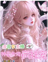 漂亮女主播，神豪大佬疯狂宠