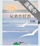 兄弟兄弟，你好香