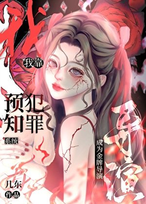 《我靠预知犯罪系统成为金牌导演》