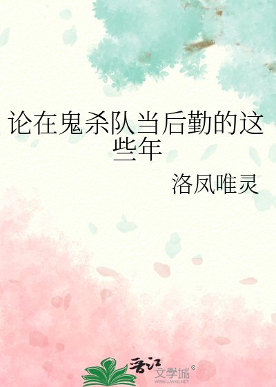 （综漫同人）论在鬼杀队当后勤的这些年