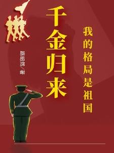 千金归来：我的格局是祖国