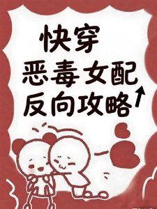 快穿：恶毒女配反向攻略