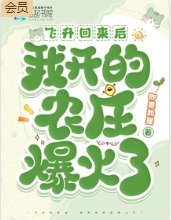 《飞升回来后,我开的农庄爆火了》