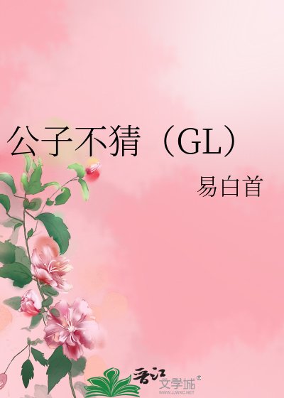 公子不猜（GL）