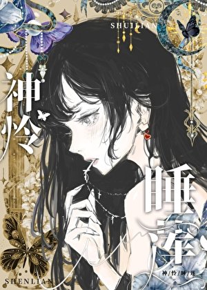 《神怜睡莲》