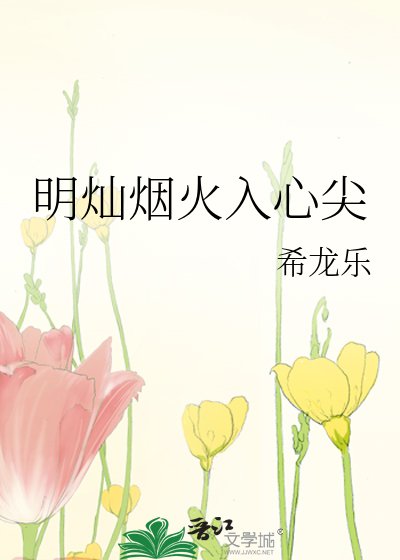 《明灿烟火入心》