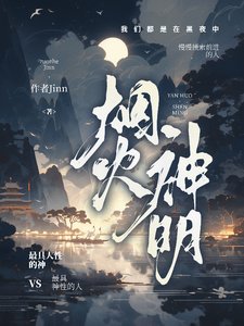 《烟火神明》