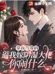 《拿我当筹码,逼我嫁阴湿大佬你闹什么》