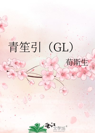 青笙引