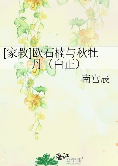 （BL-家教同人）[家教]欧石楠与秋牡丹（白正）