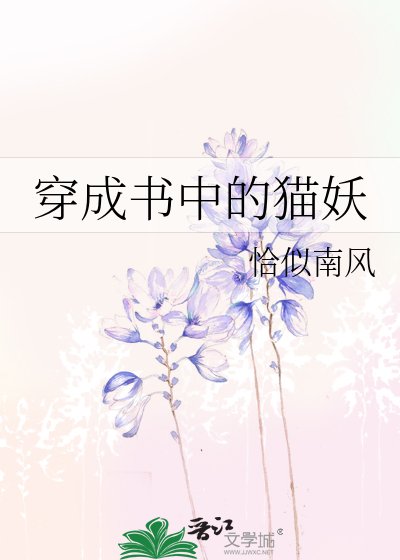 《穿成书中的猫妖》