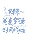 《丸辣~崽崽穿错时间线啦》