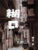 《糊口》