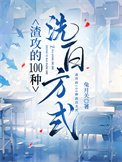 《渣攻的100种洗白方式》