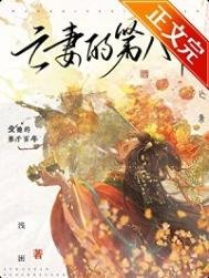 亡妻的第八年