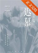 《迟慕》