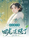 说好能守寡,夫君怎么回光返照了