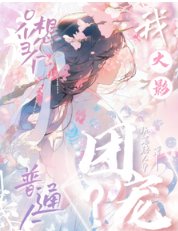 （火影同人）【火影】团宠？我只想当个普通人