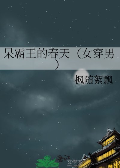 清水小集之呆霸王的春天
