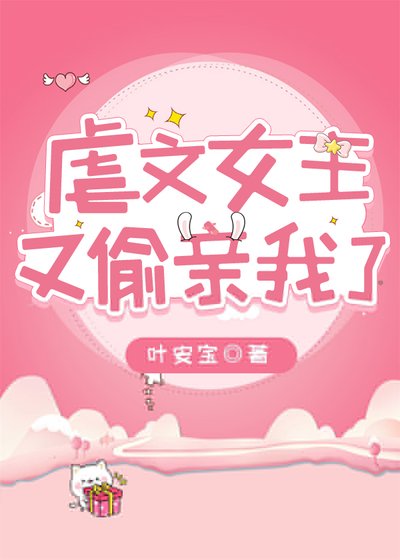 《虐文女主又偷亲我了》