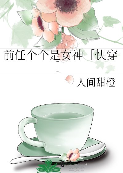前任个个是女神［快穿］